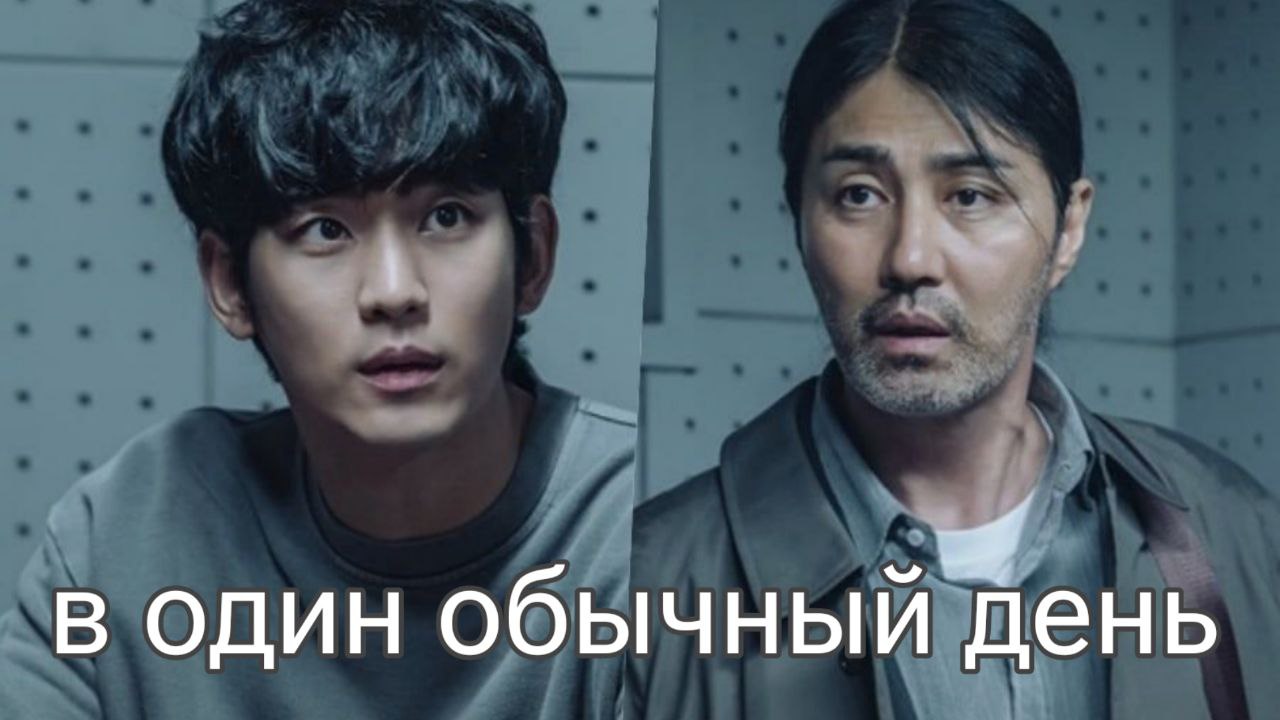 Один обычный день - 1 сезон 2 серия / One Ordinary Day / Eoneu Nal