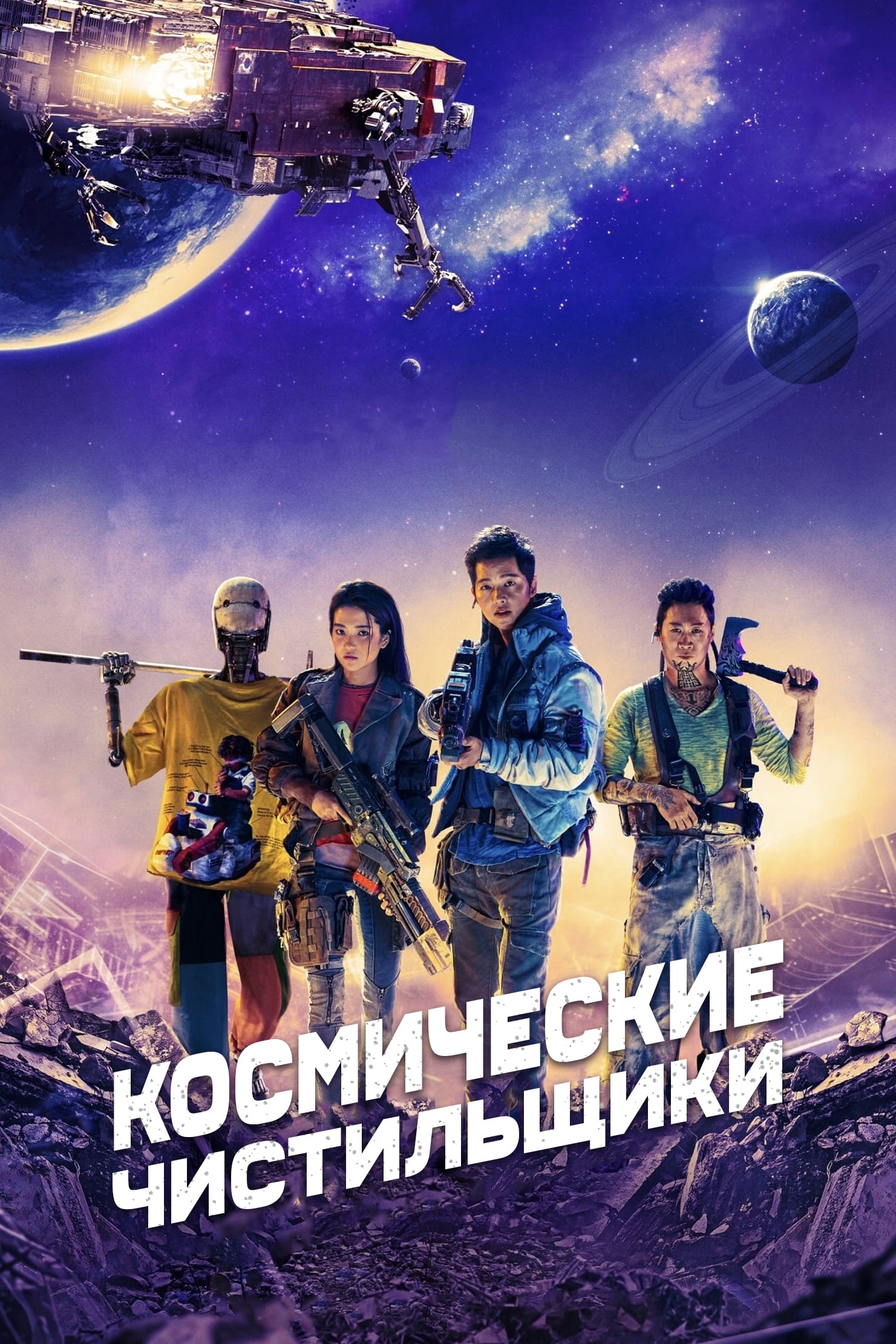 Космические чистильщики (дорама, 2021)