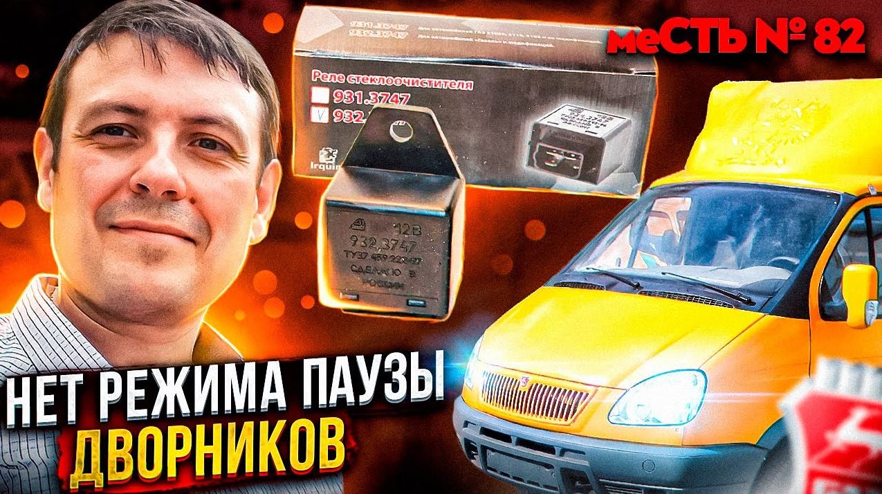 меСТЬ № 82 -реле дворников газель /нет режима пауза на дворниках газели.