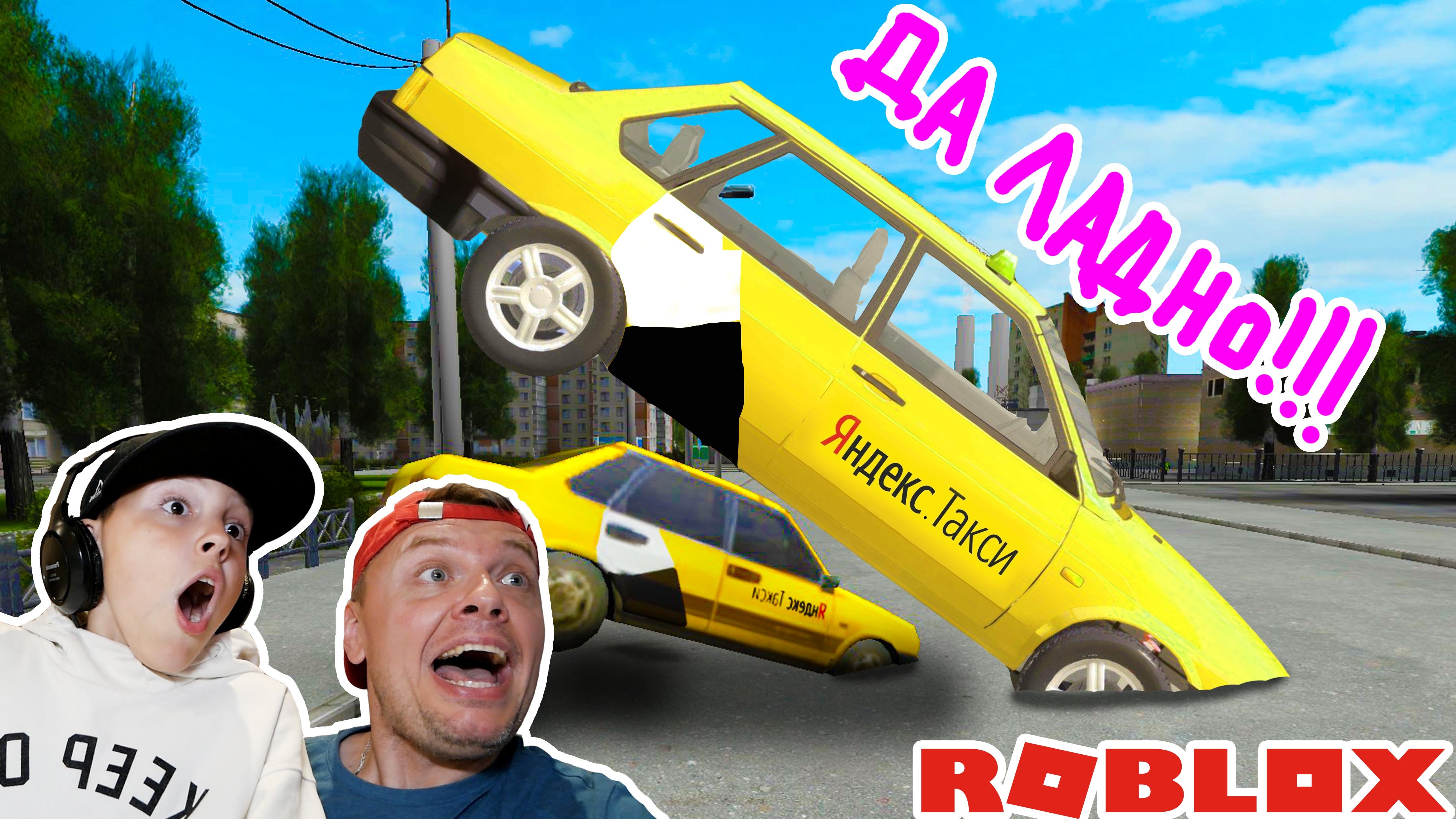ВЗЯЛИ Яндекс ТАКСИ ЛАДА или Странная ШКОЛА в ROBLOX