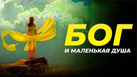 ПОЧЕМУ МИР ТАКОВ, КАК ОН ЕСТЬ ИСТОРИЯ МАЛЕНЬКОЙ ДУШИ
