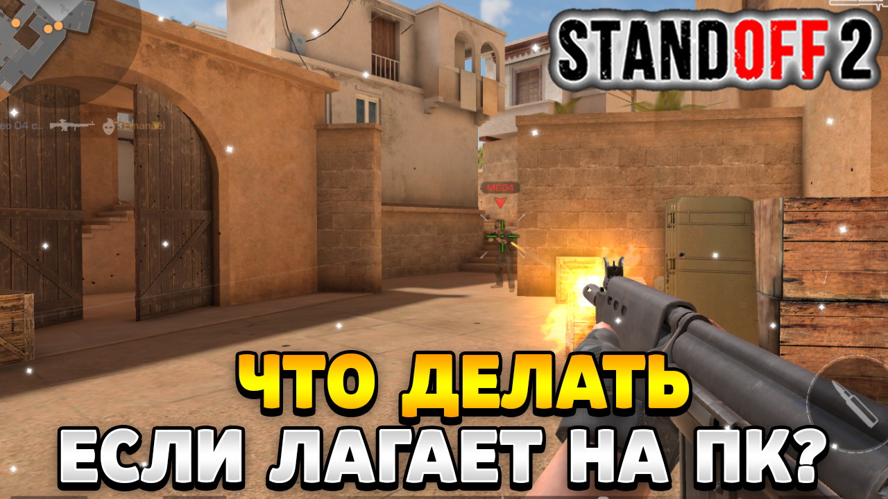 Что делать если лагает стандофф 2 на пк