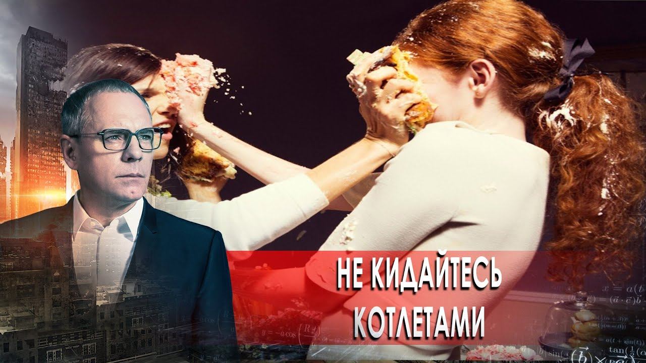 Не кидайтесь котлетами. Самые шокирующие гипотезы с Игорем Прокопенко (19.11.2020).