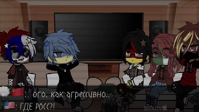 Реакция стран на Россию 2 часть (countryhumans)/\ ʙᴇᴋᴏᴠ