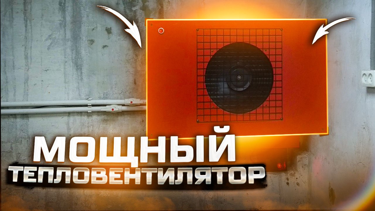 Водяной тепловентилятор volcano своими руками для отопления гаража, теплицы..