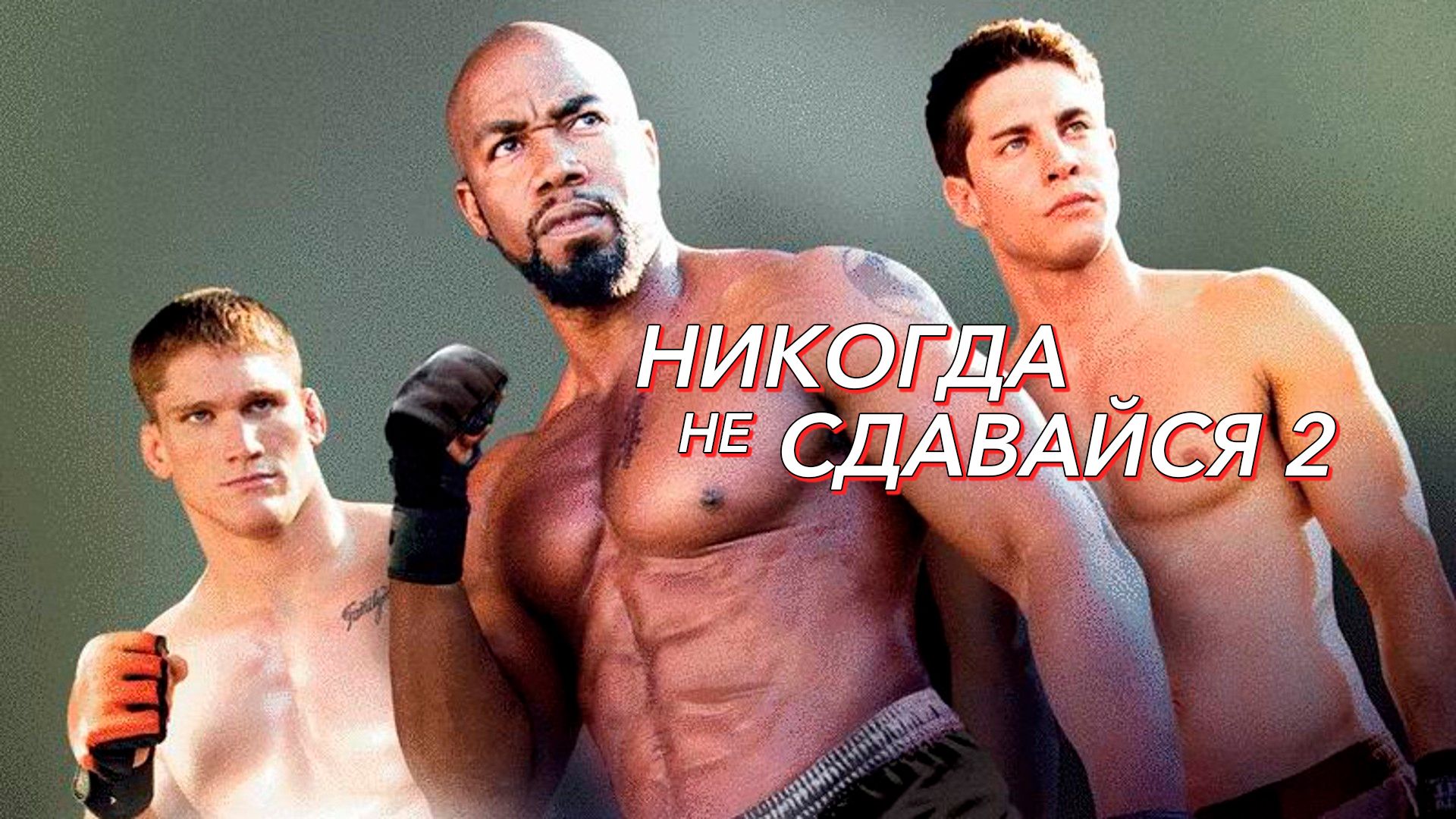 Никогда не сдавайся 2 | Never Back Down 2: The Beatdown