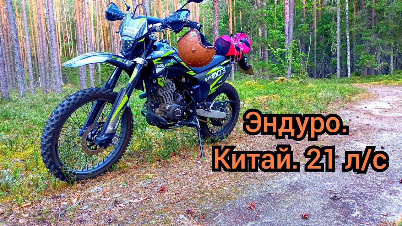 Регулмото спорт 003 PR. Часть 3. Китайский эндуро. Отзыв.