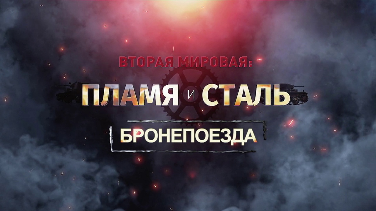 Д/с «Вторая мировая: пламя и сталь». Бронепоезда