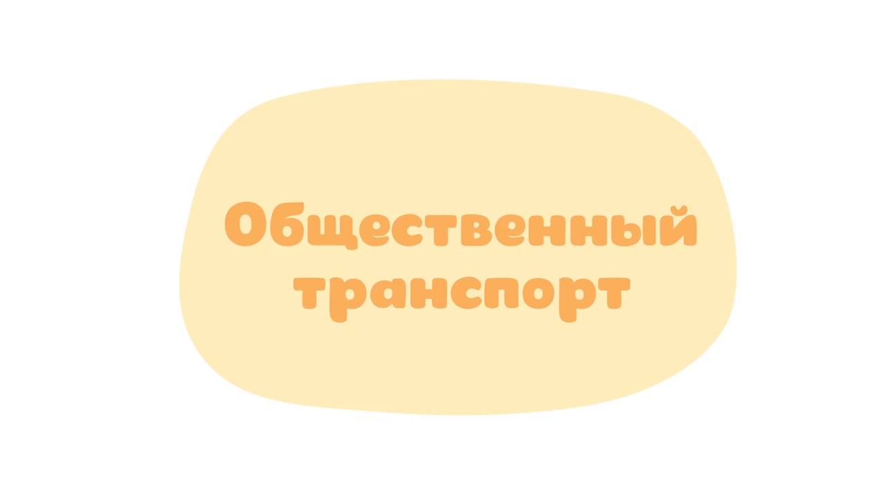 Малышарики. Умные песенки, Общественный транспорт