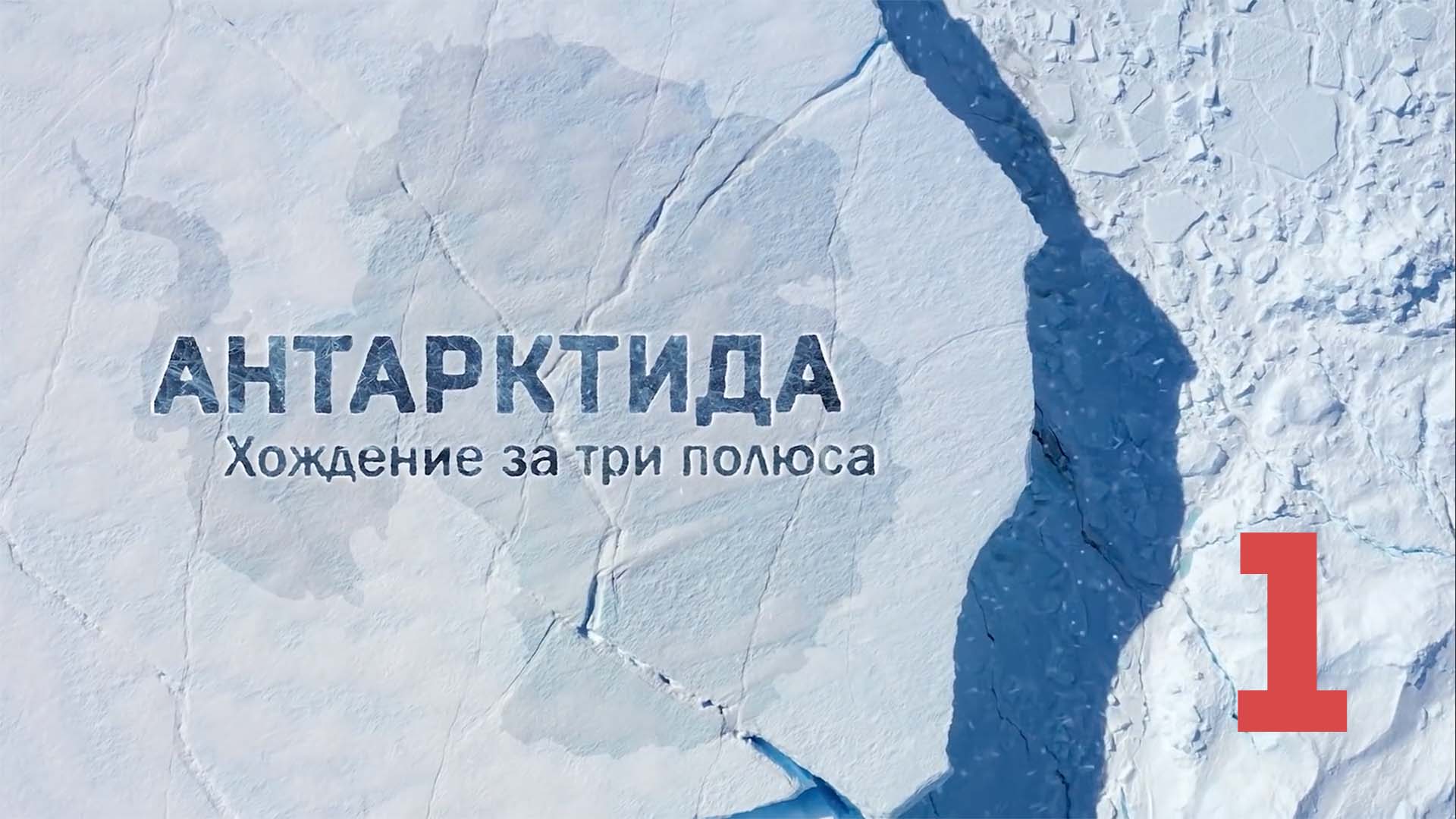Документальный фильм Антарктида. Хождение за три полюса. Часть 1