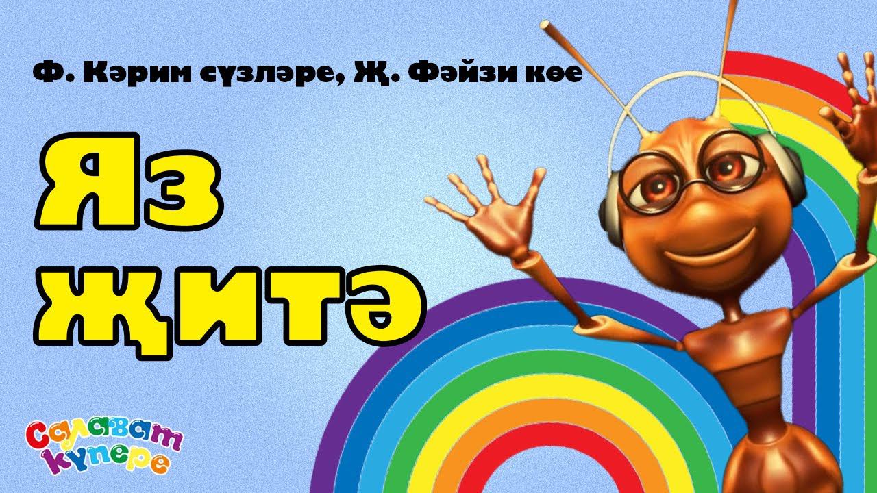 СалаваTIK - Яз-яз / Детская татарская песня / Танцуем вместе! / Салаватики 0+