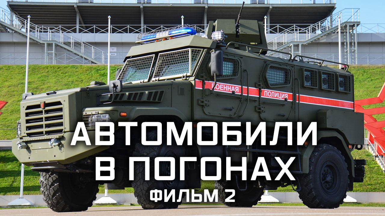 «Автомобили в погонах». Фильм 2