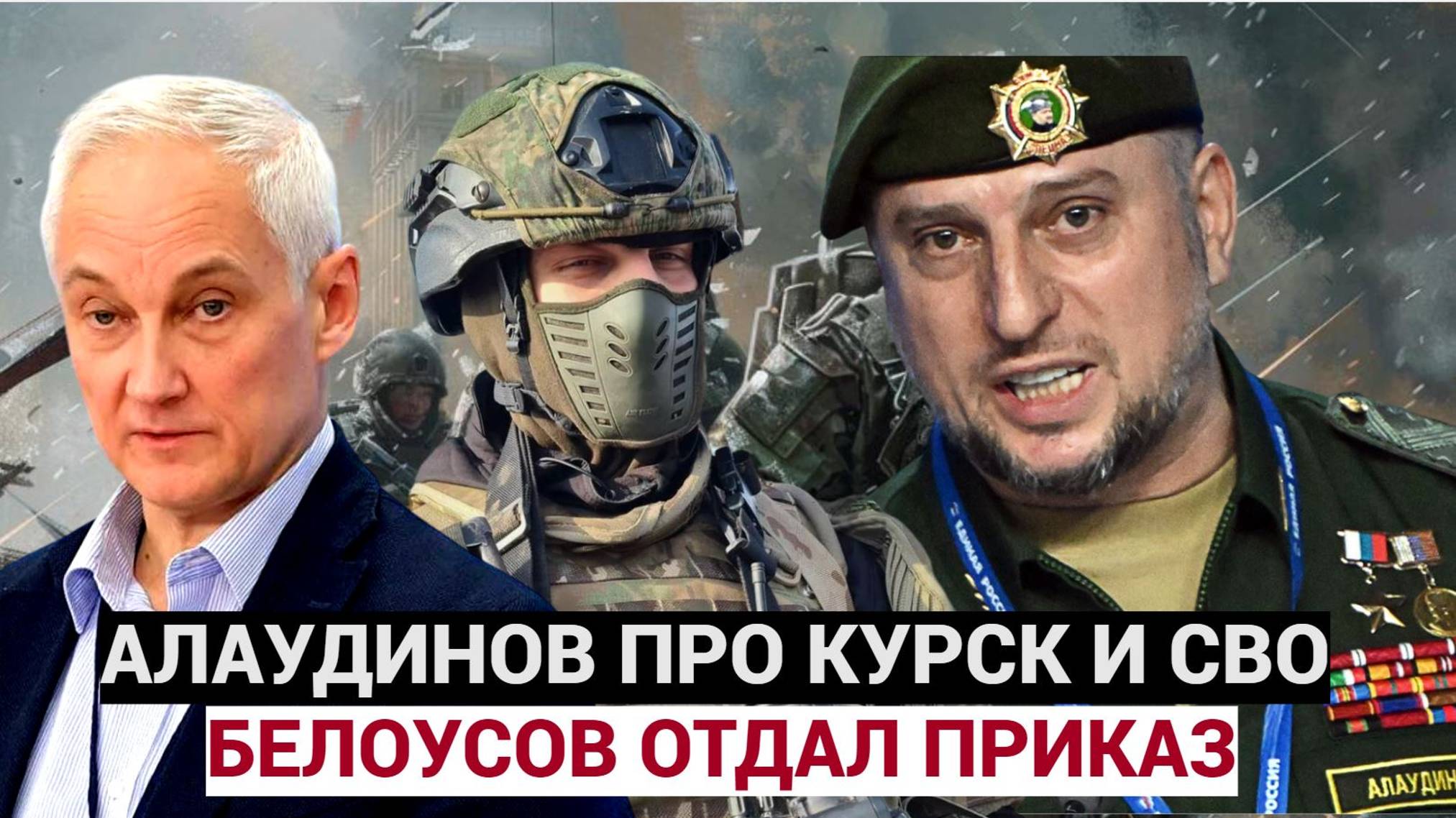 6 Минут Назад КУРСК!! Генерал Апти Алаудинов сделал ФИНАЛЬНОЕ ЗАЯВЛЕНИЕ про СВО