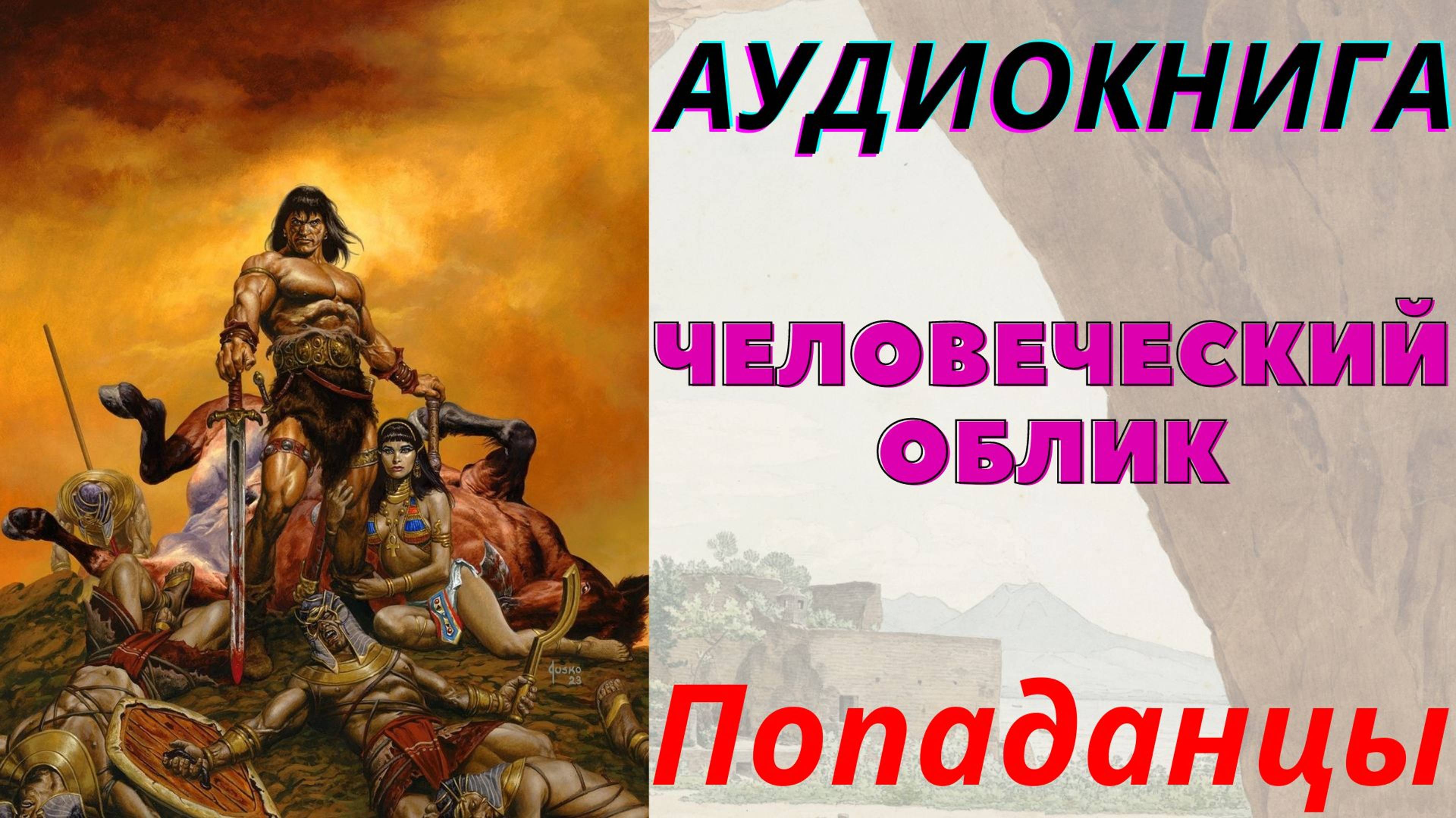 Аудиокнига Человеческий облик. Книга 1. ПОПАДАНЦЫ
