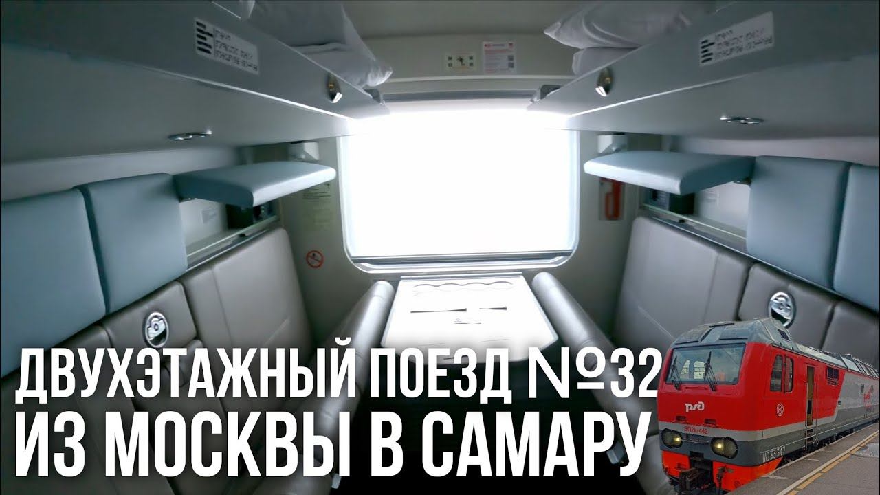 Из Москвы в Самару на двухэтажном поезде №32 "Оренбуржье" Москва - Орск в купе