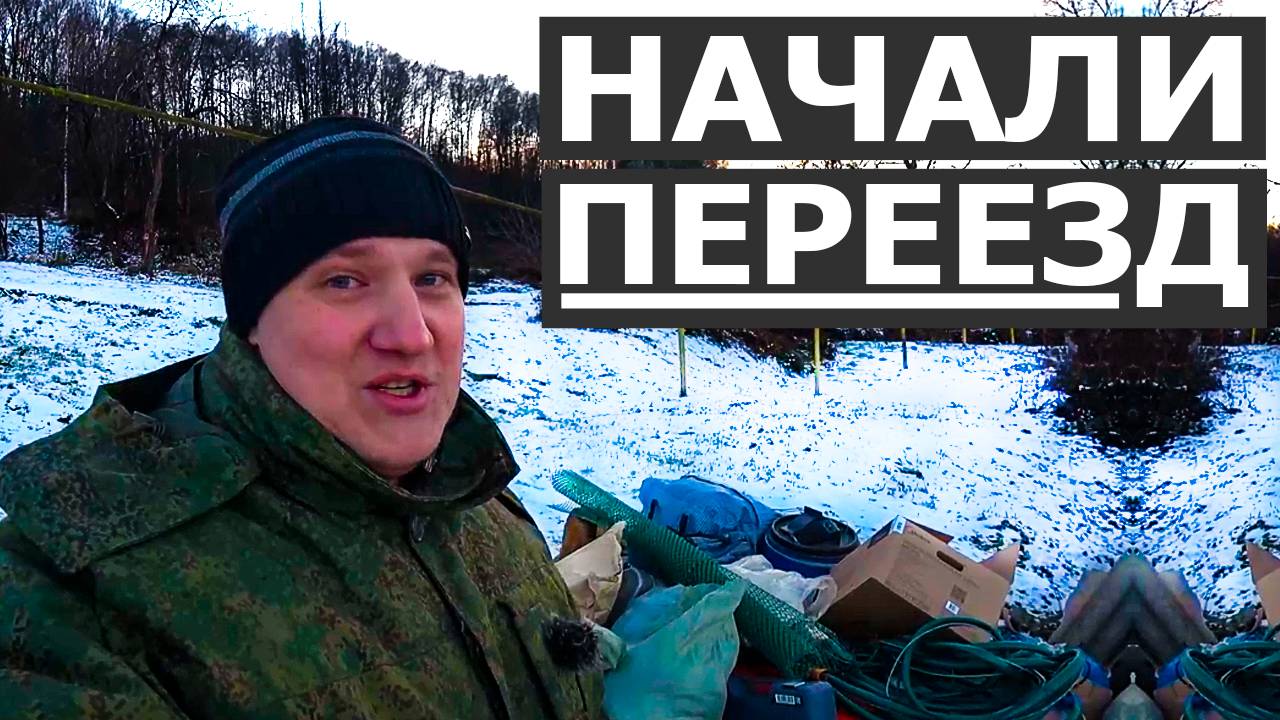 Купили дом в деревне, начали переезд