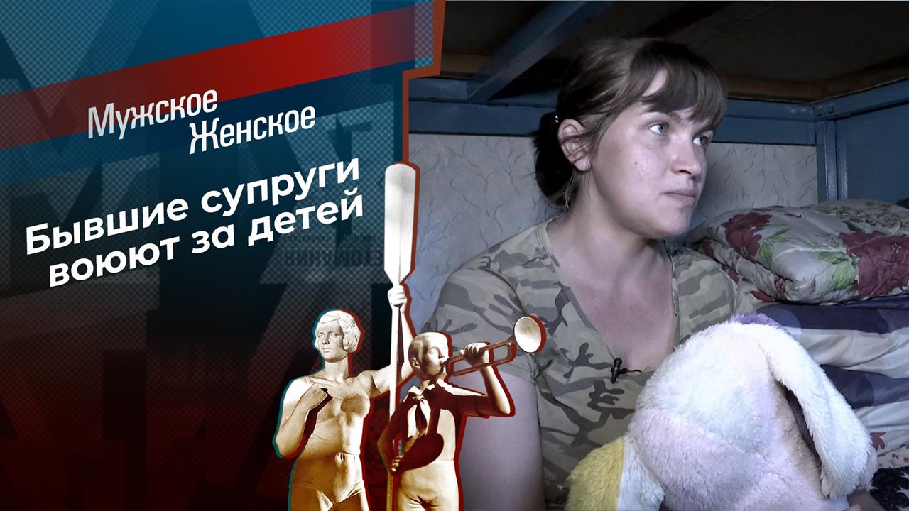 Супружеский долг. Мужское / Женское. Выпуск от 10.09.2020
