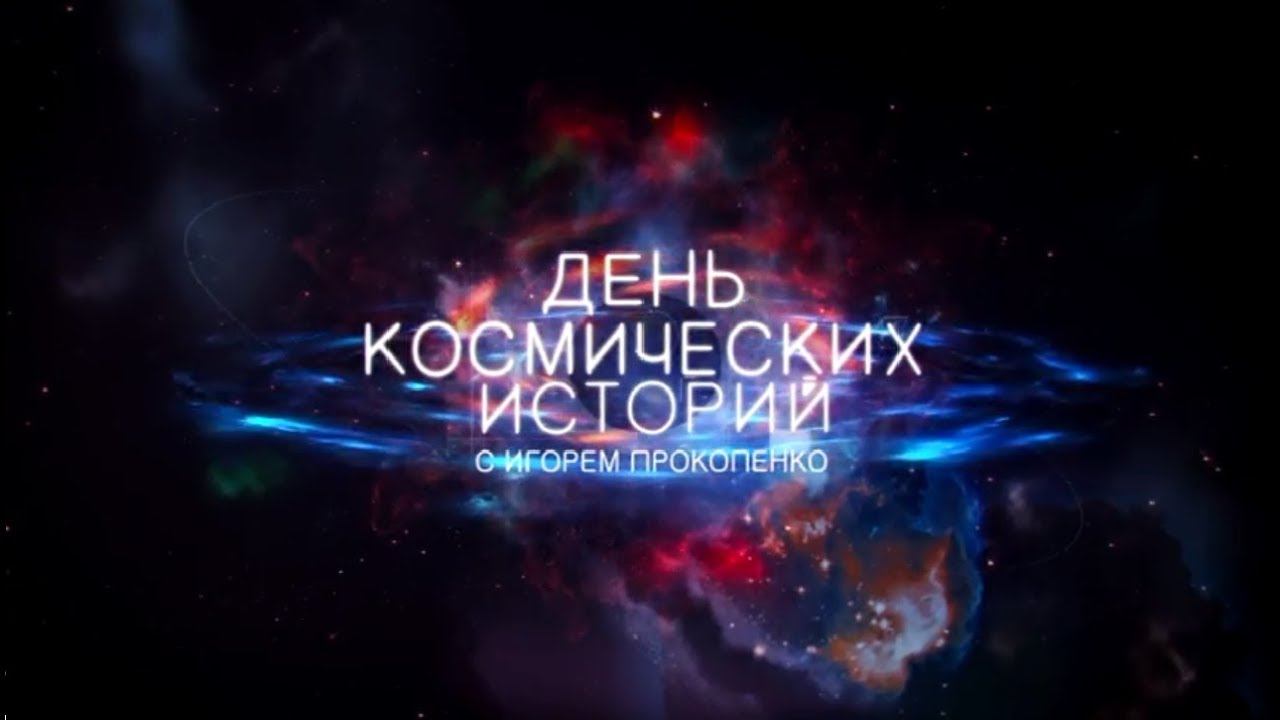 День космических историй. Выпуск 12 (04.11.2018).