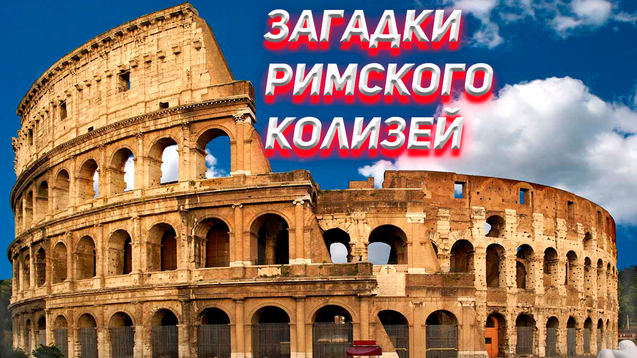 Ложь историков. Загадки Римского Колизея.