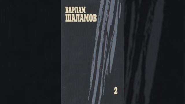 Варлам Шаламов «Очерки преступного мира»