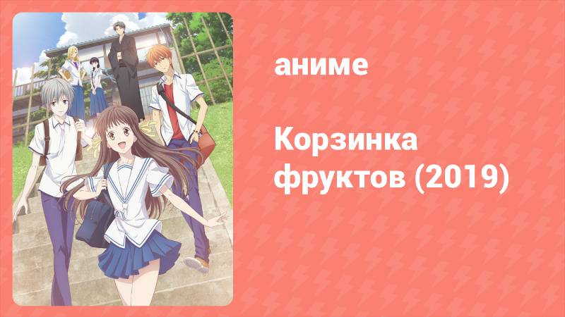Корзинка фруктов 1 сезон 1 серия (аниме-сериал, 2019)