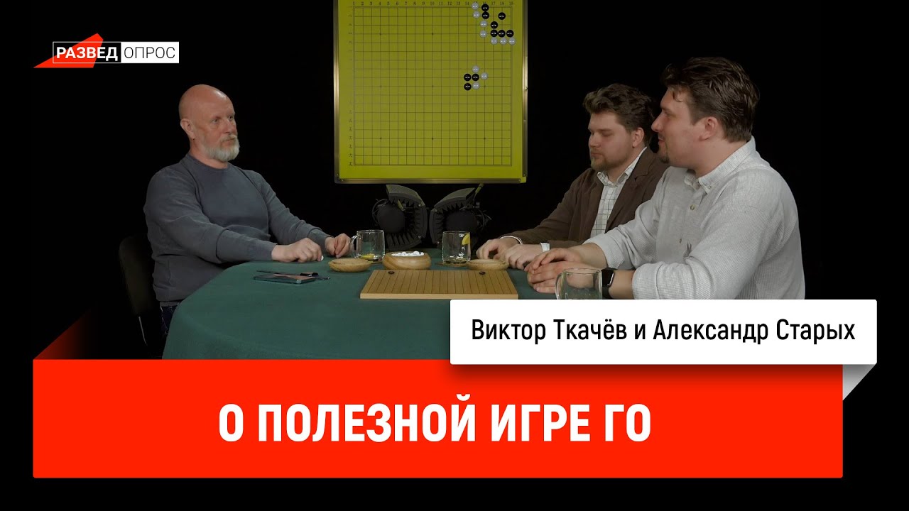Виктор Ткачёв и Александр Старых о полезной игре го
