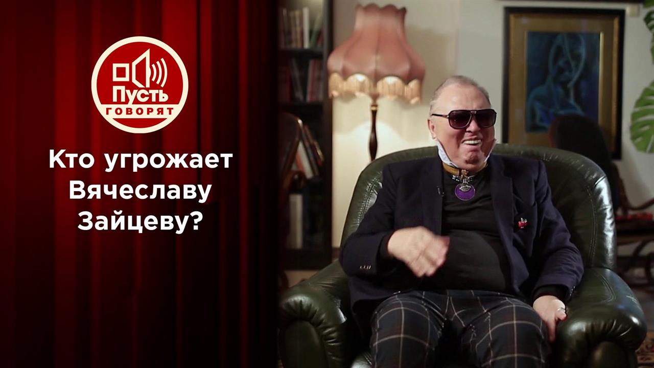 Кто угрожает Вячеславу Зайцеву? Пусть говорят. Выпуск от 31.05.2021
