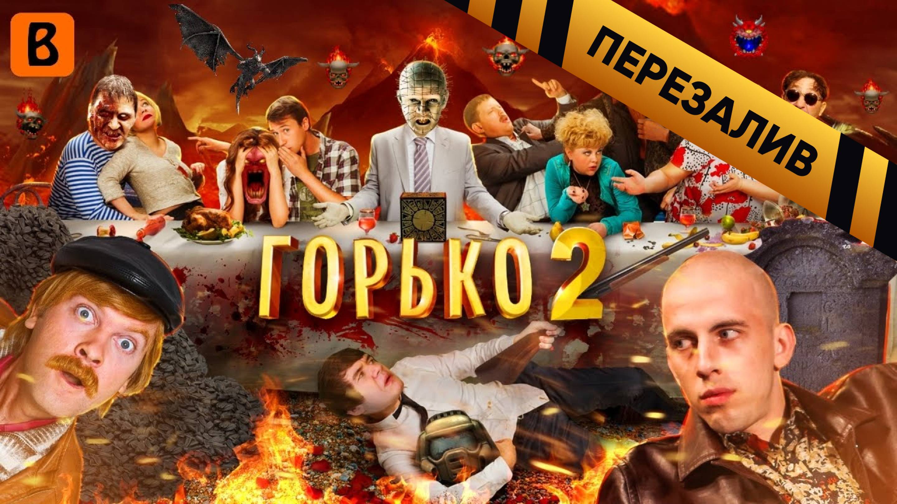 [BadComedian] - ГОРЬКО 2 (Особенности национальных похорон) - Перезалив