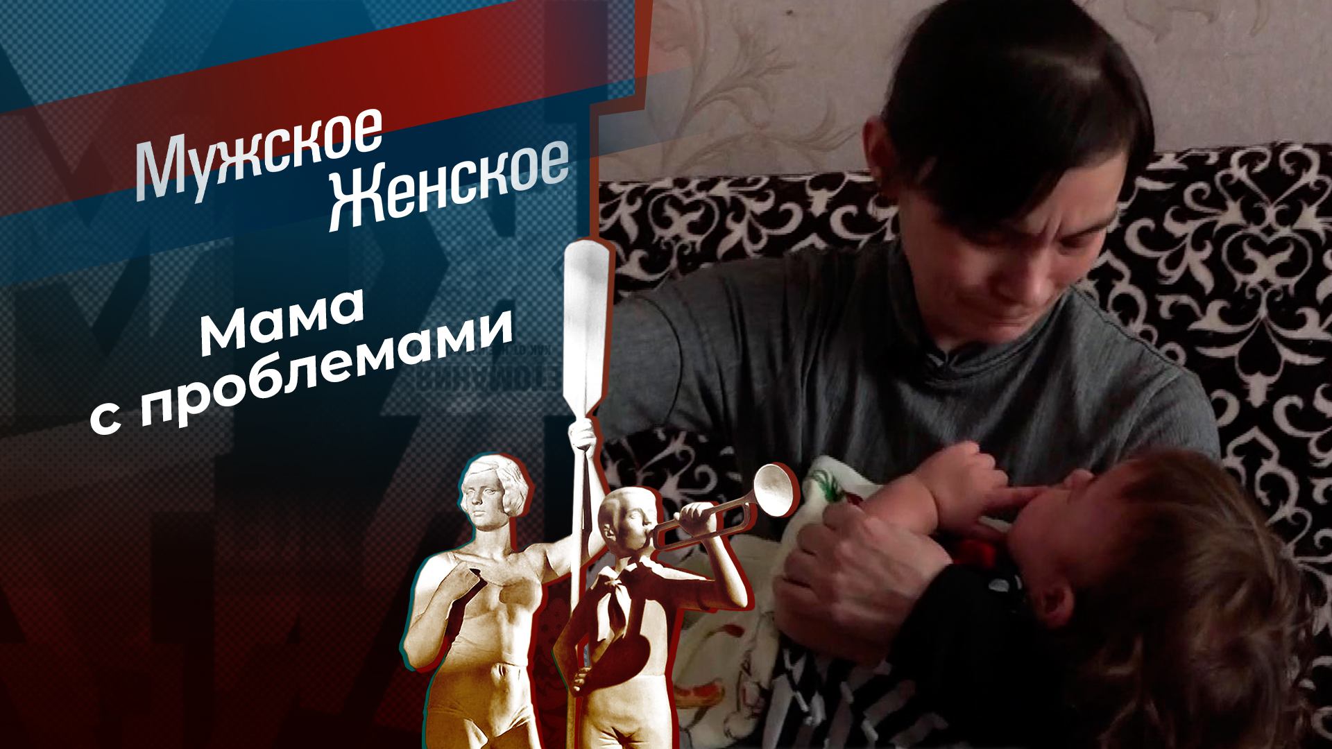 Болен тобой. Мужское / Женское. Выпуск от 17.05.2024