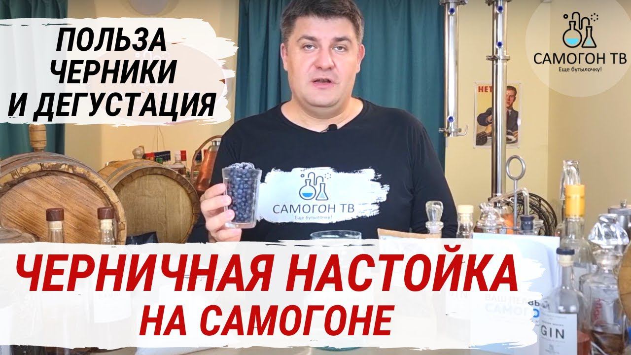 ЧЕРНИЧНАЯ НАСТОЙКА НА САМОГОНЕ! Польза черники и дегустация. Быстрые настойки на самогоне NEW