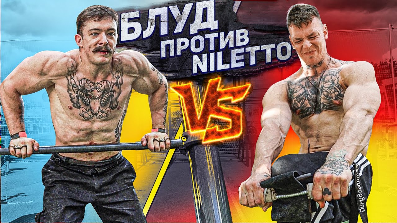 БЛУД ПРОТИВ NILETTO ПРОИГРАВШИЙ БРЕЕТСЯ НАЛЫСО
