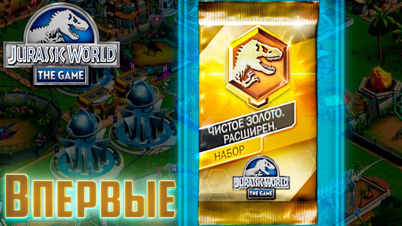Впервые Открываю РАСШИРЕННОЕ Чистое Золото - Jurassic World The Game