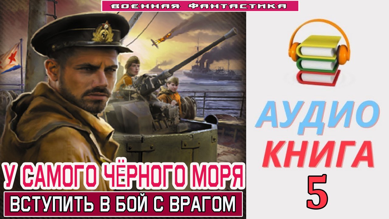 #Аудиокнига. «У САМОГО ЧЁРНОГО МОРЯ-5! Вступить в бой с врагом». КНИГА 5. #Попаданцы.#Фантастика.