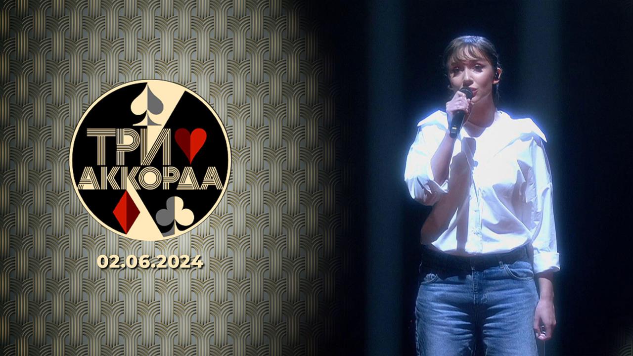 Три аккорда. Выпуск от 02.06.2024