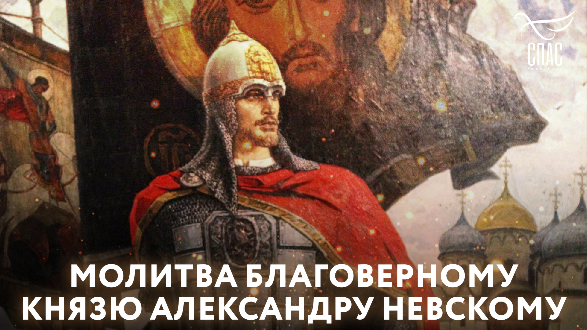 МОЛИТВА БЛАГОВЕРНОМУ КНЯЗЮ АЛЕКСАНДРУ НЕВСКОМУ