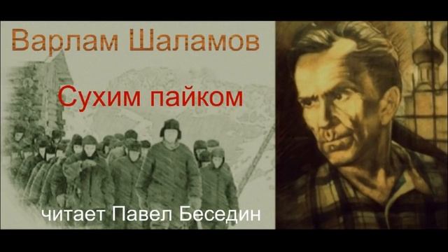 Колымские рассказы Варлама Шаламова —читает Павел Беседин