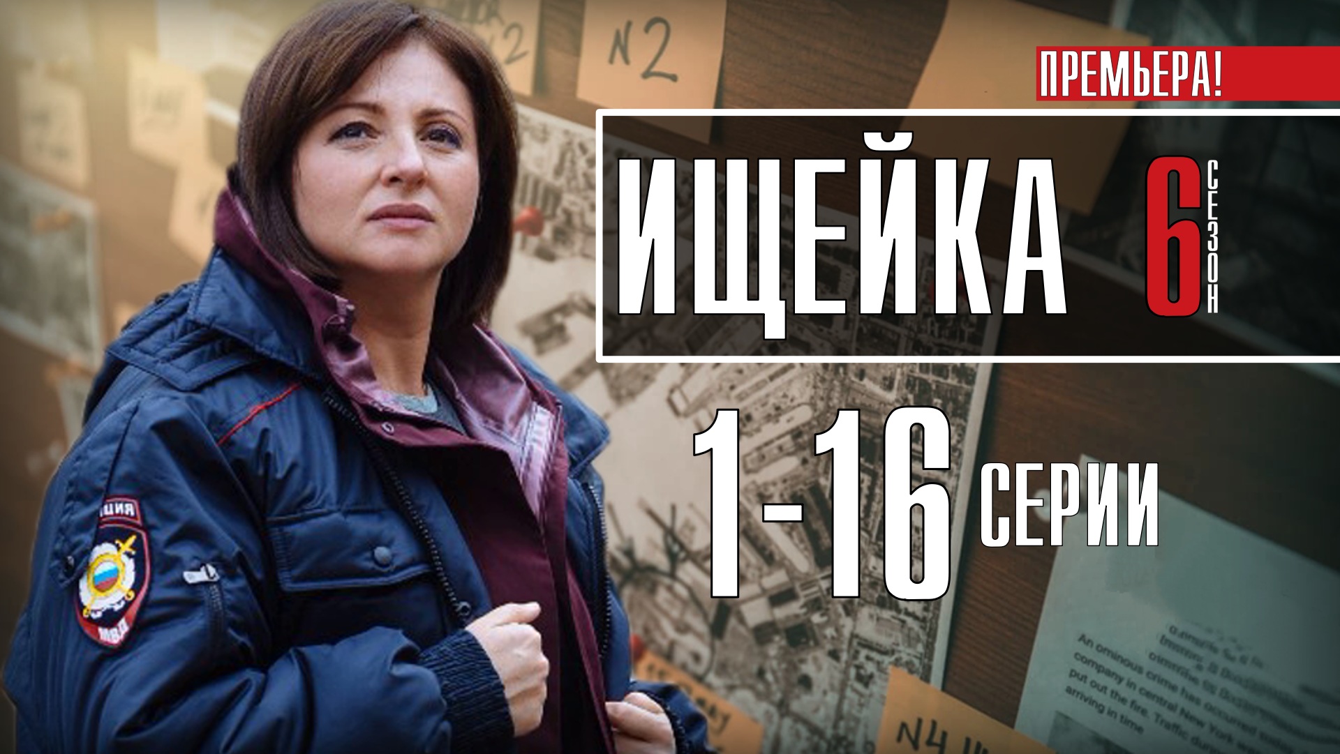 Ищейка 6 сезон 1-16 серия. Детектив 2022 на Первом канале. Дата выхода - сюжет