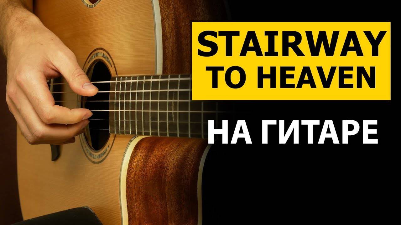Легендарная песня: STAIRWAY TO HEAVEN на гитаре | Подробный разбор - Фингерстайл урок