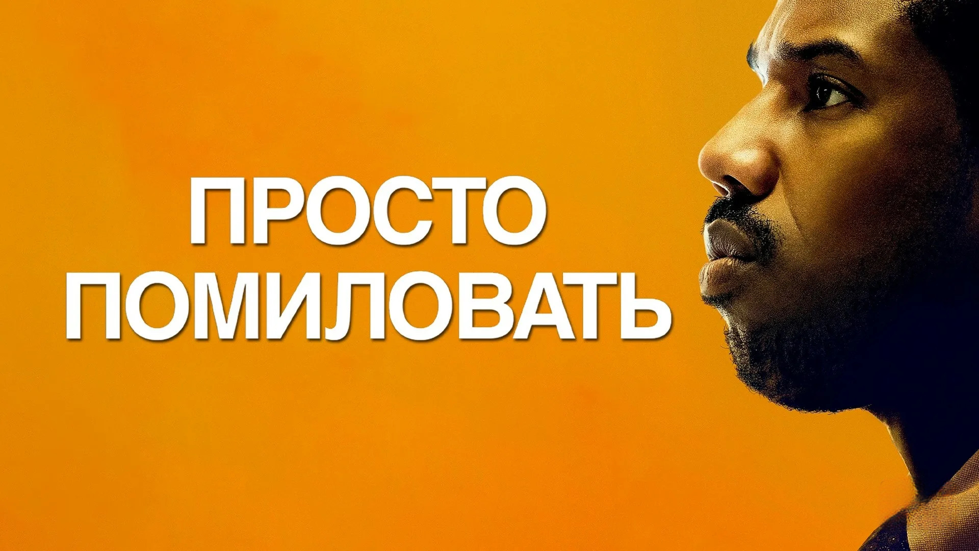 Просто помиловать | Just Mercy (2019)