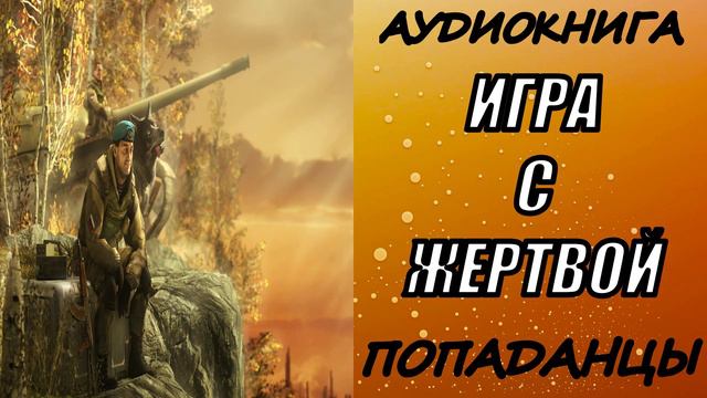 АУДИОКНИГА. ПОПАДАНЦЫ "ИГРА С ЖЕРТВОЙ"