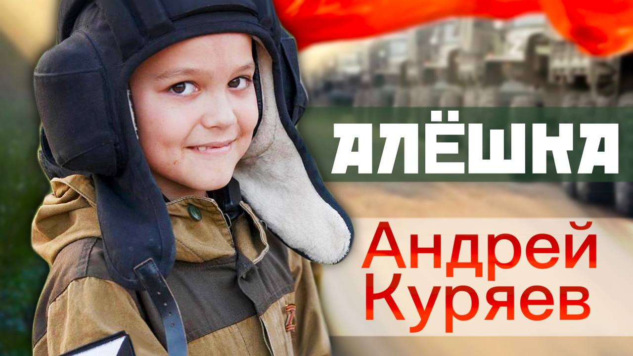 Алёшка