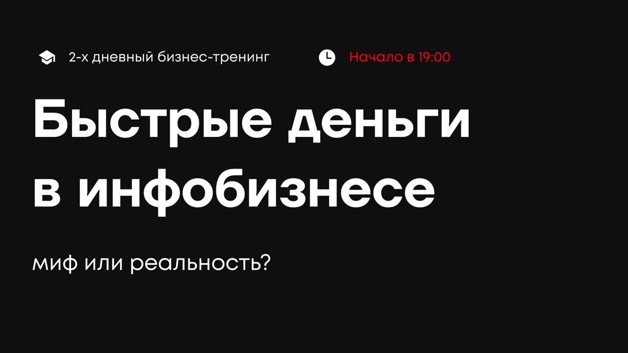Быстрые деньги в инфобизнесе. Миф или реальность?