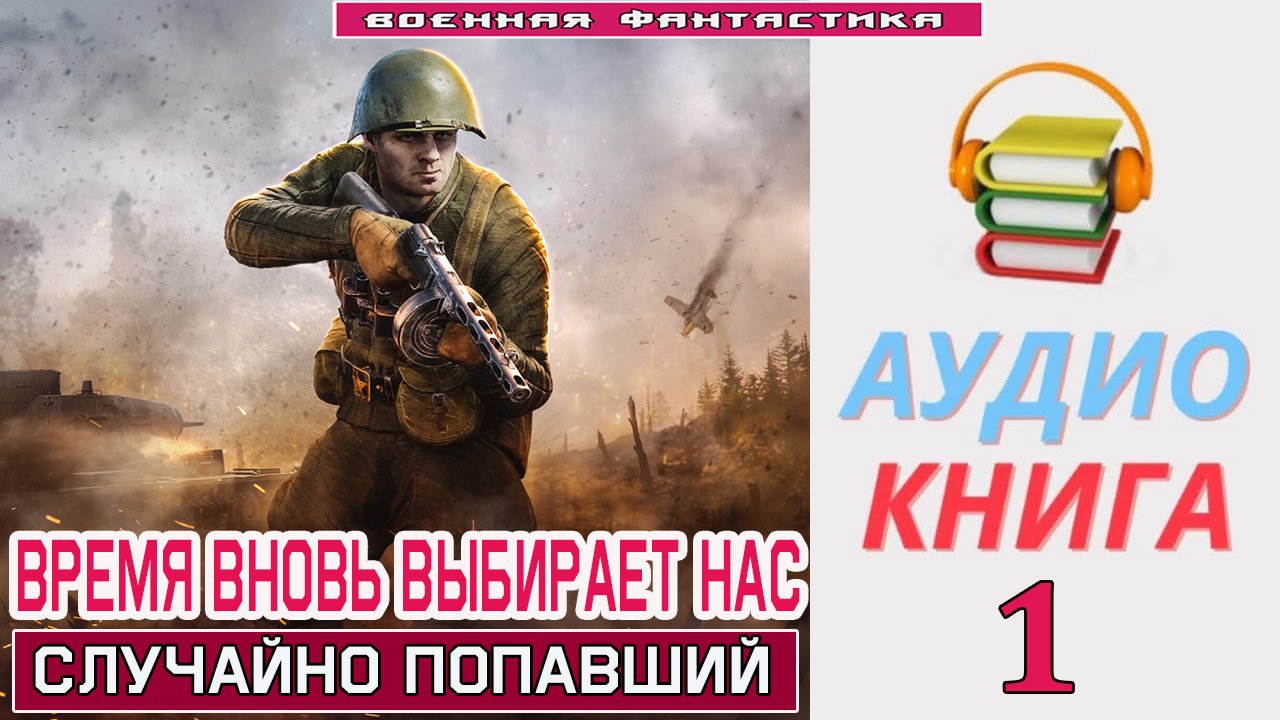 #Аудиокнига. «ВРЕМЯ ВНОВЬ ВЫБИРАЕТ НАС-1! Случайно попавший». КНИГА 1.#Попаданцы.#БоеваяФантастика