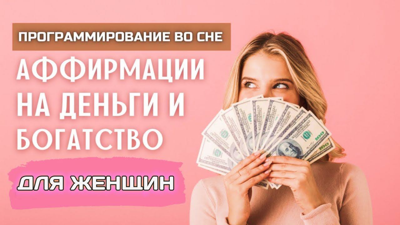 Денежные Установки Для Женщин! Аффирмации На Деньги Программирование Во Сне На Деньги