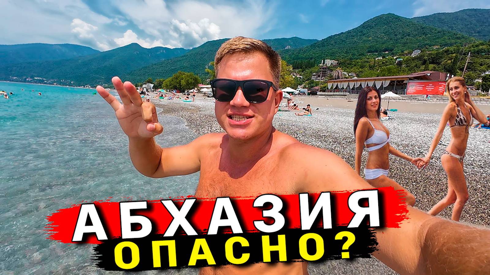Абхазия 2025 - OПAСНЫЙ ОТДЫХ? Пляжи Гагры ЛУЧШЕ чем Сочи? Зачем ехать в Абхазию? ЦЕНЫ, еда, море