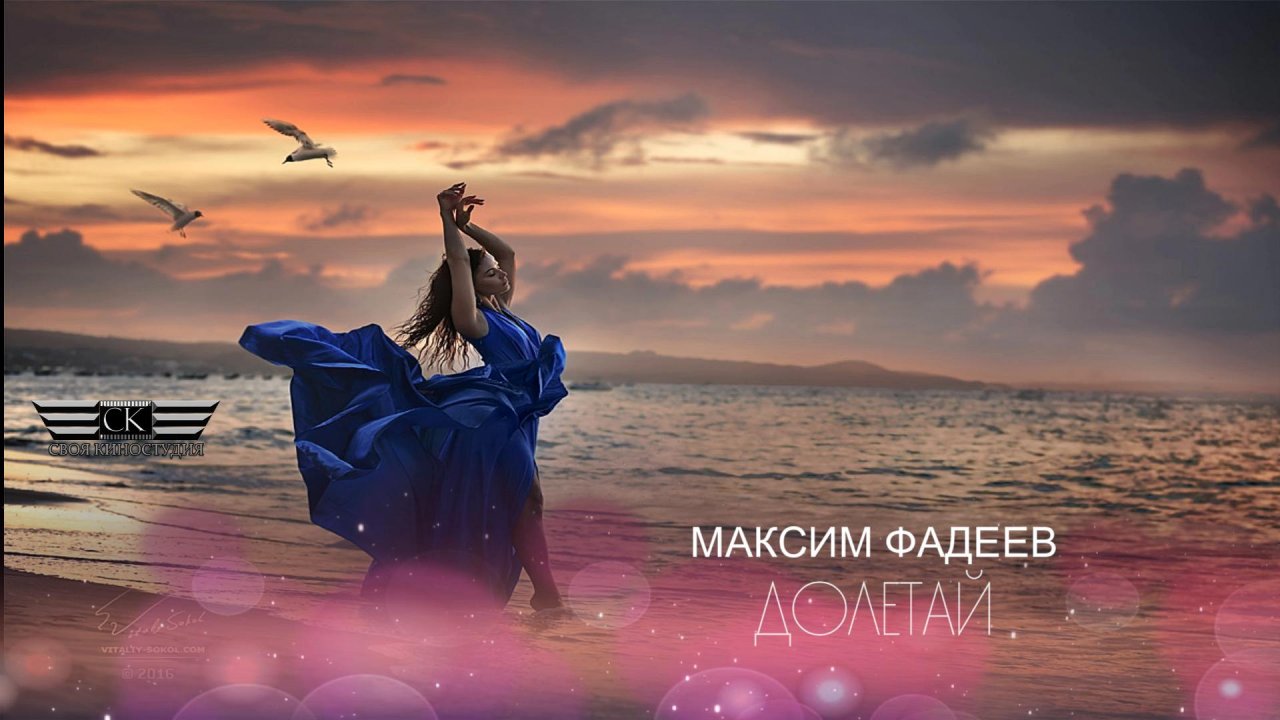 Максим Фадеев - Долетай (2024)