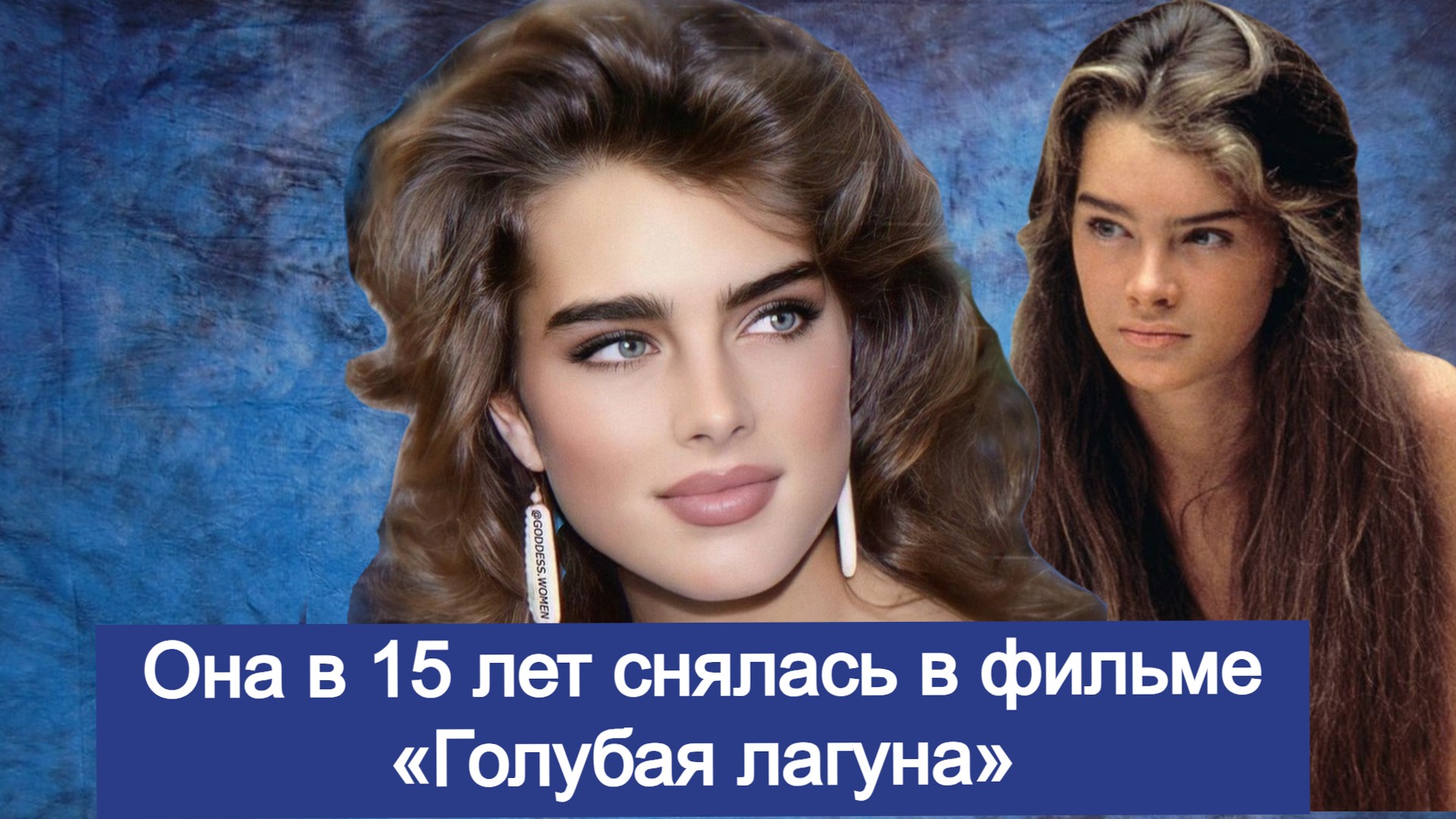 Брук Шилдс в 15 лет снялась в фильме «Голубая лагуна», как складывается карьера актрисы