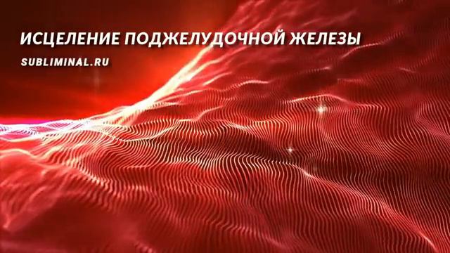 Исцеление поджелудочной железы и желчного пузыря. Скрытые аффирмации. Саблиминал..mp4