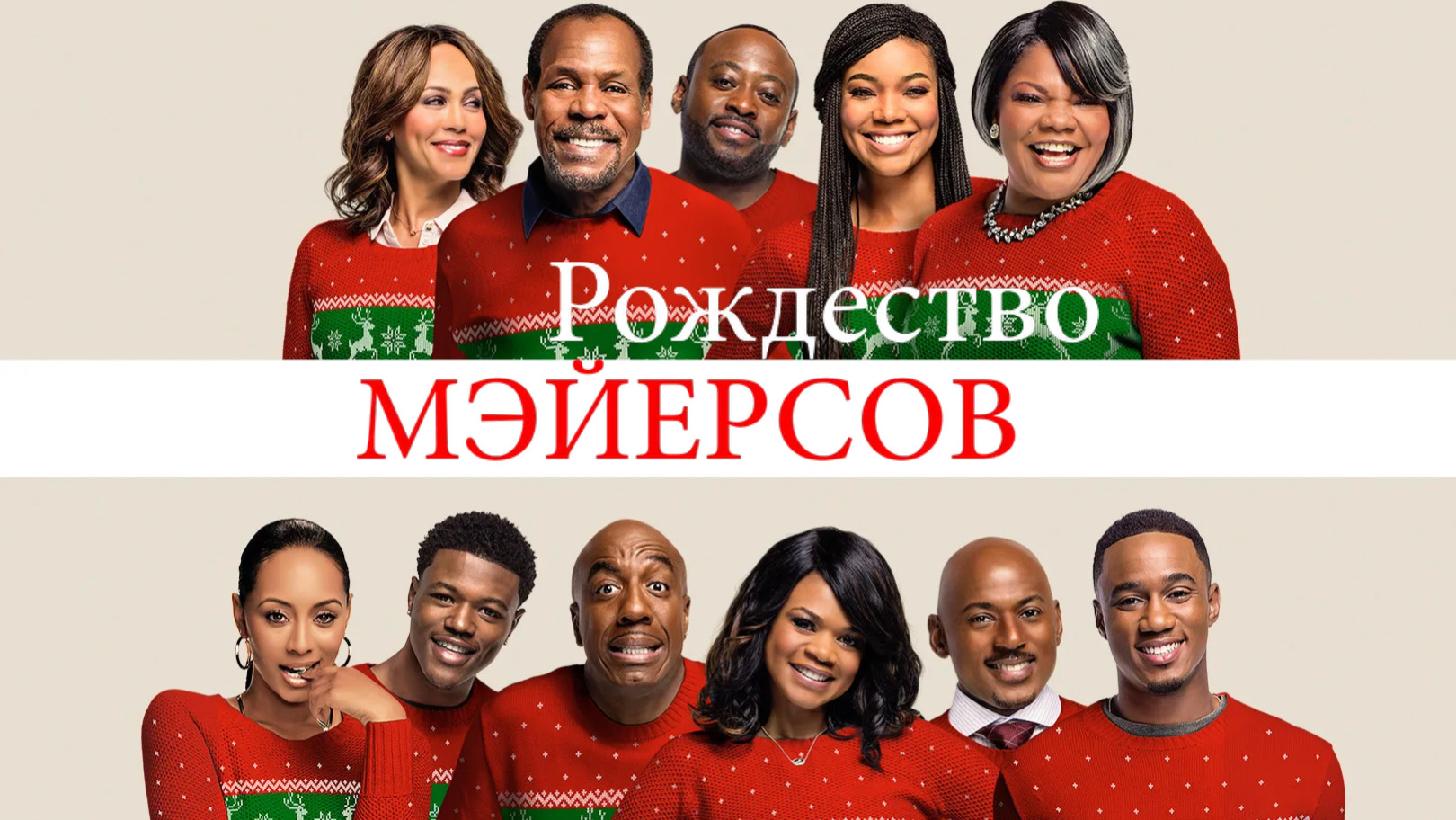 Рождество Мэйерсов | Almost Christmas (2016)