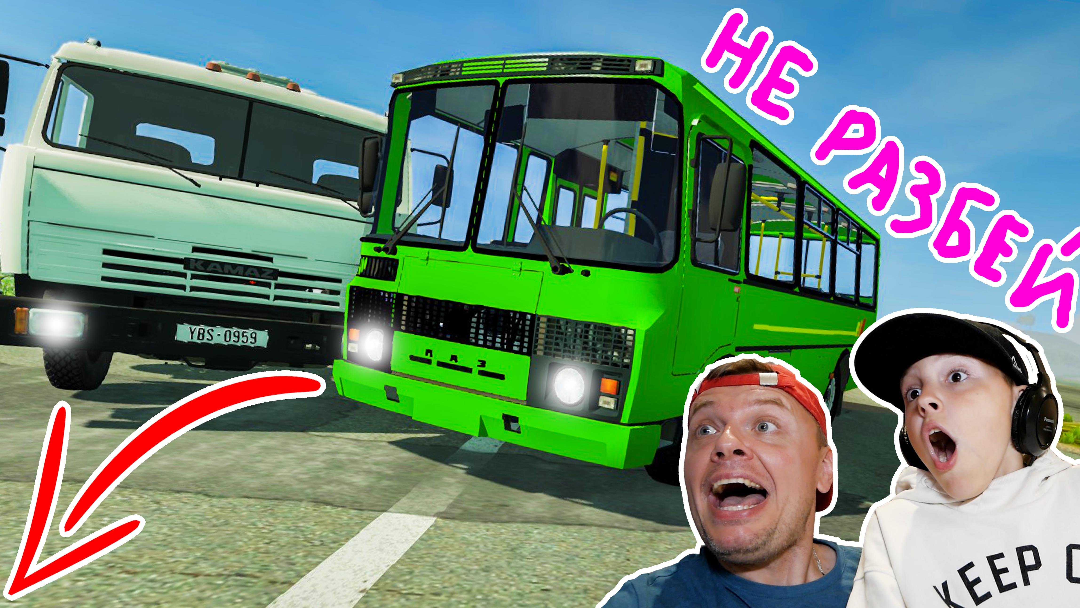 НЕ РАЗБЕЙ Машину в BeamNG DRIVE!!! ПАЗ против КАМАЗА